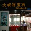 连云港大峡谷宝石有限公司浦江专卖店